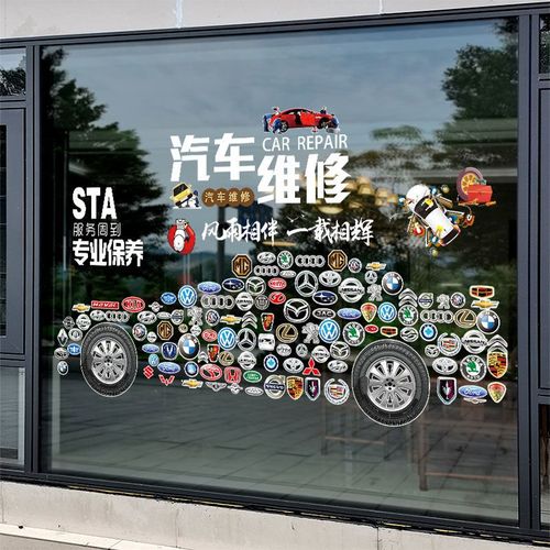 创意汽车美容汽车维修厂店铺4s装饰品橱窗玻璃门贴纸墙面广告贴画